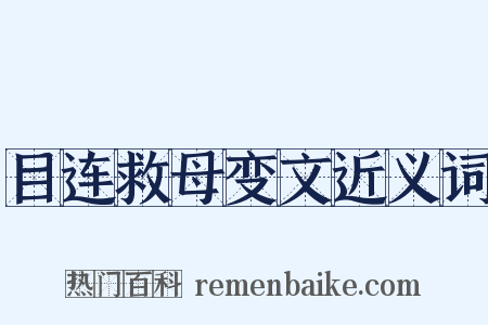 目连救母变文近义词是什么意思的图片